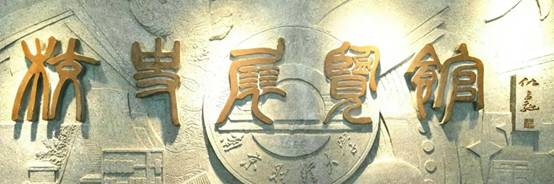 仇教授题名:校史展览馆.webp.jpg
