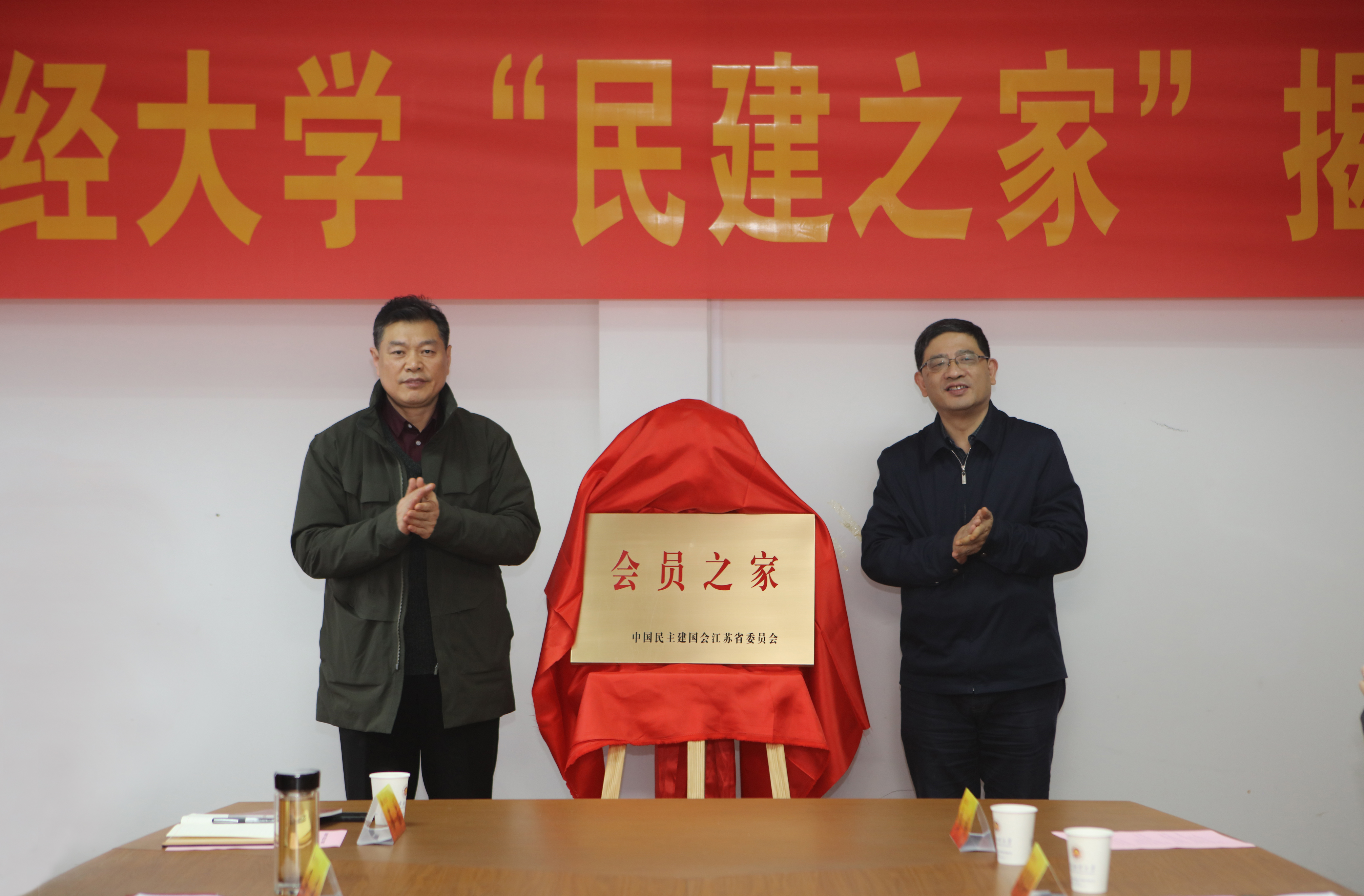 我校民建会员之家揭牌