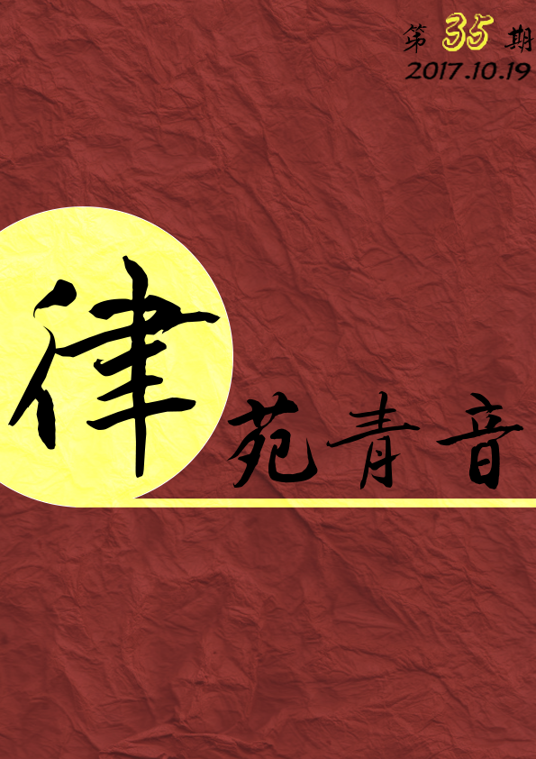 《律苑青音》第三十五期