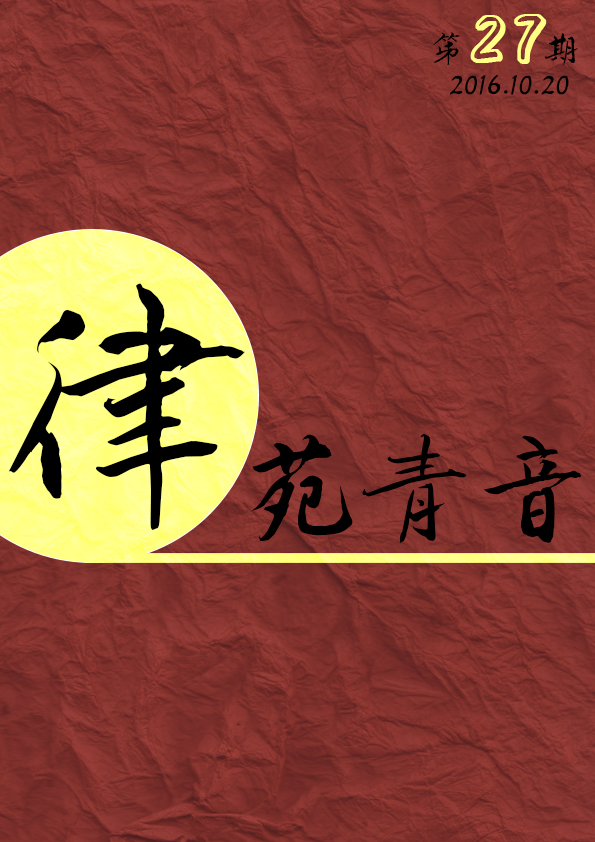 《律苑青音》第二十七期