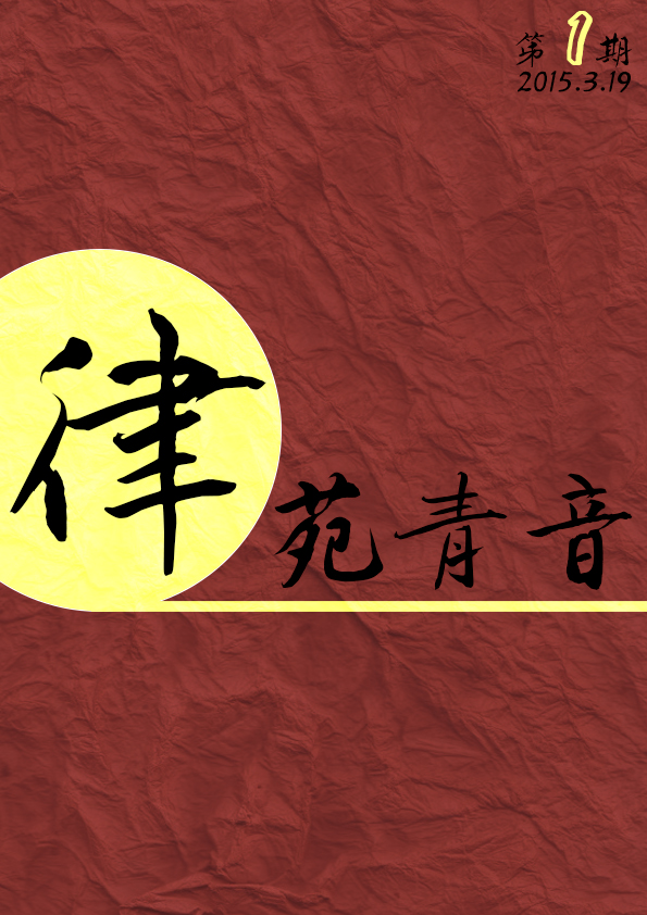 《律苑青音》第一期