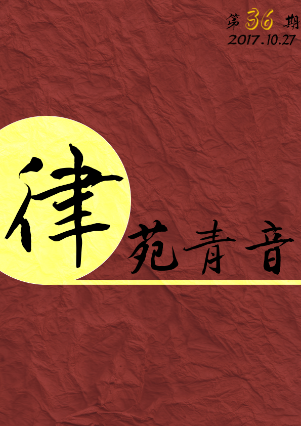 《律苑青音》第三十六期