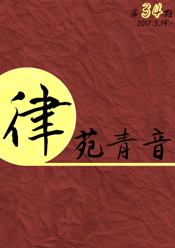 《律苑青音》第三十四期