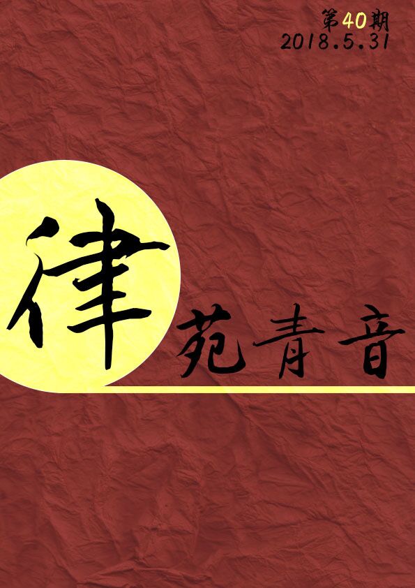 《律苑青音》第四十期