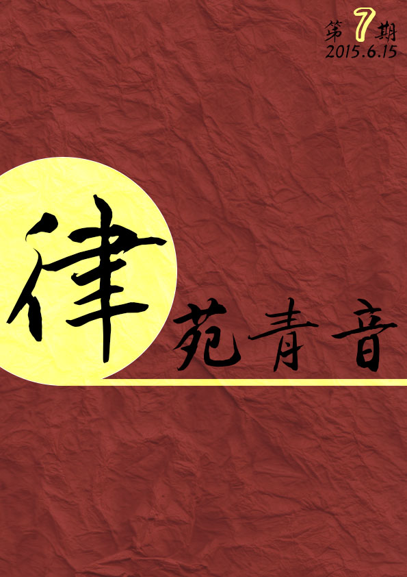 《律苑青音》第七期