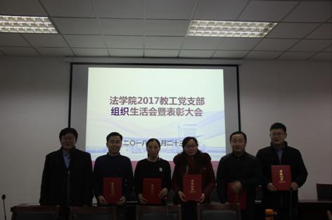 我院召开2017年教工党支部组织生活会暨表彰大会