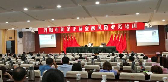 丹阳市邀请我院张帆老师专题培训“防范化解金融风险”