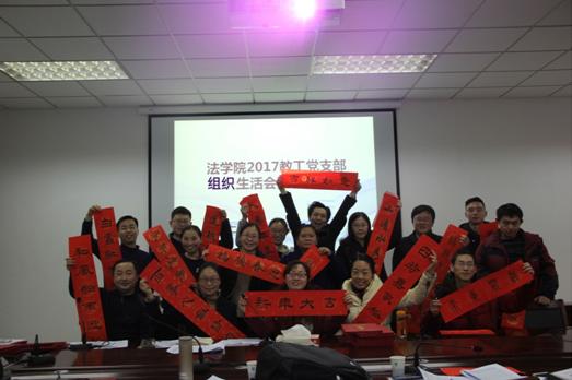 我院召开2017年教工党支部组织生活会暨表彰大会