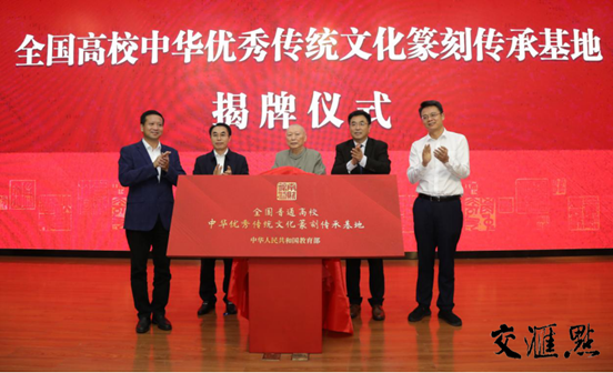 图片说明:省社科联党组书记、常务副主席张新科,仙林大学城管委会主任袁传军,省教育厅二级巡视员李金泉,省书法家协会原主席尉天池与南京财经大学党委书记张利民共同为全国高校中华优秀传统文化篆刻传承基地揭牌。