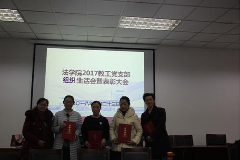 我院召开2017年教工党支部组织生活会暨表彰大会