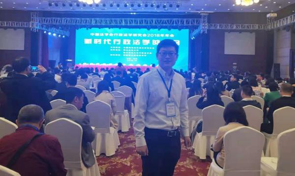 我院王树良博士参加中国法学会行政法学研究会2018年年会