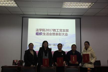 我院召开2017年教工党支部组织生活会暨表彰大会